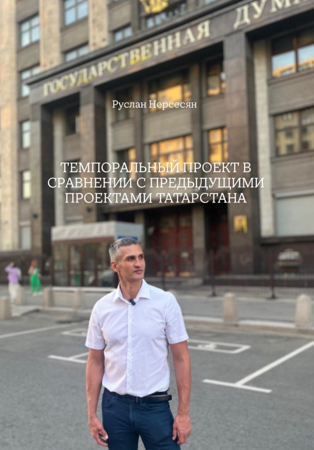 Обложка книги «Темпоральный проект в сравнении с предыдущими проектами Татарстана»