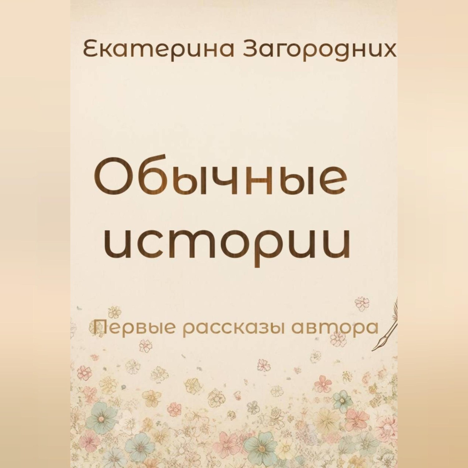 Обложка книги «Обычные истории»