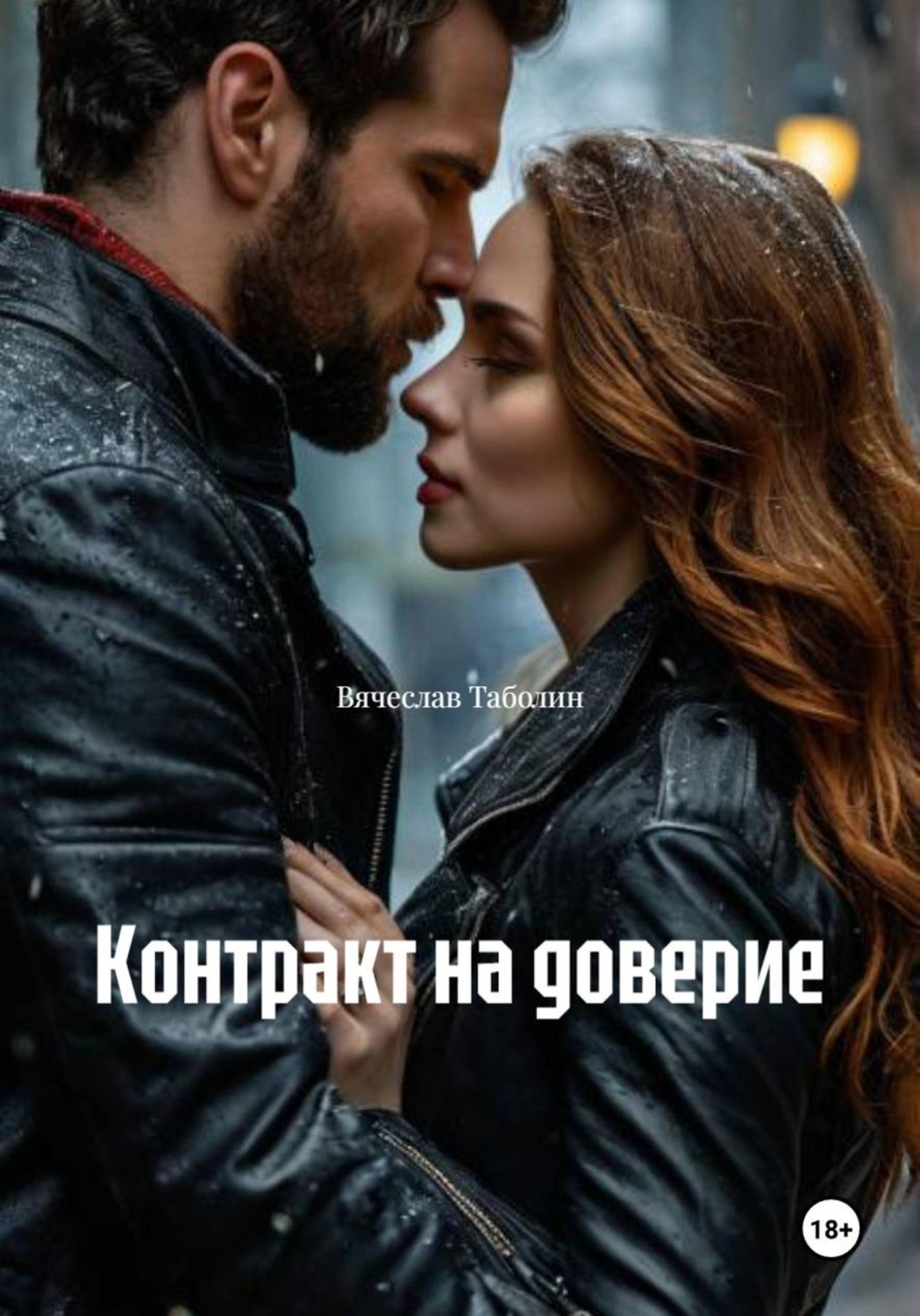 Обложка книги «Контракт на доверие»