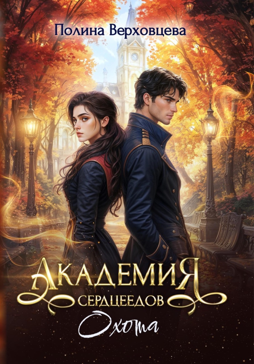 Обложка книги «Академия сердцеедов. Охота»