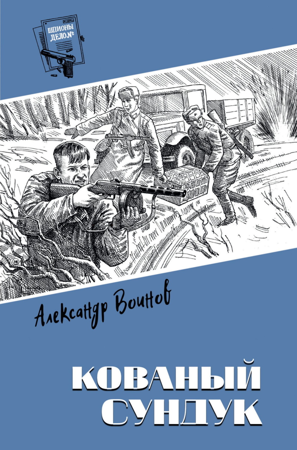 Обложка книги «Кованый сундук»