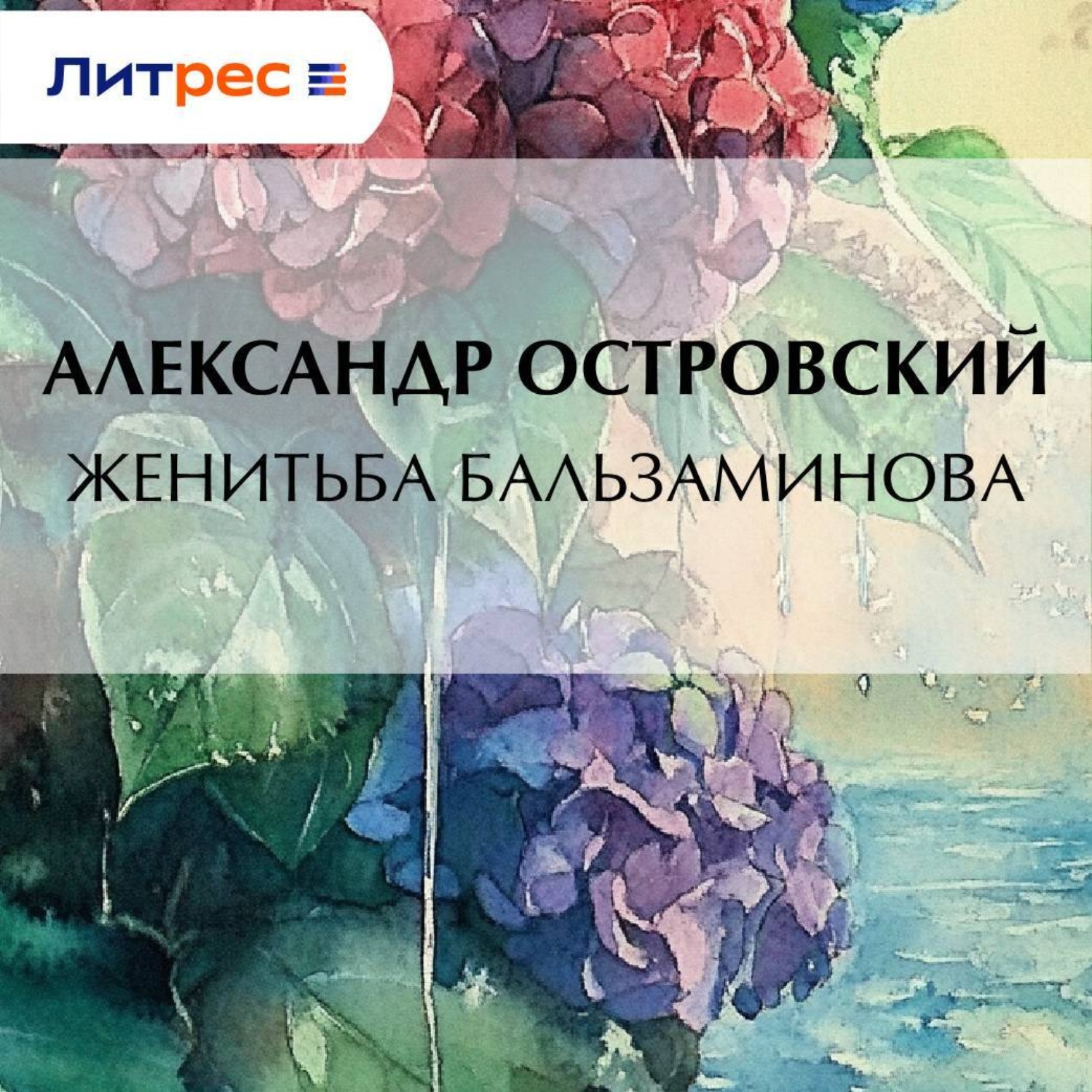 Обложка книги «Женитьба Бальзаминова»
