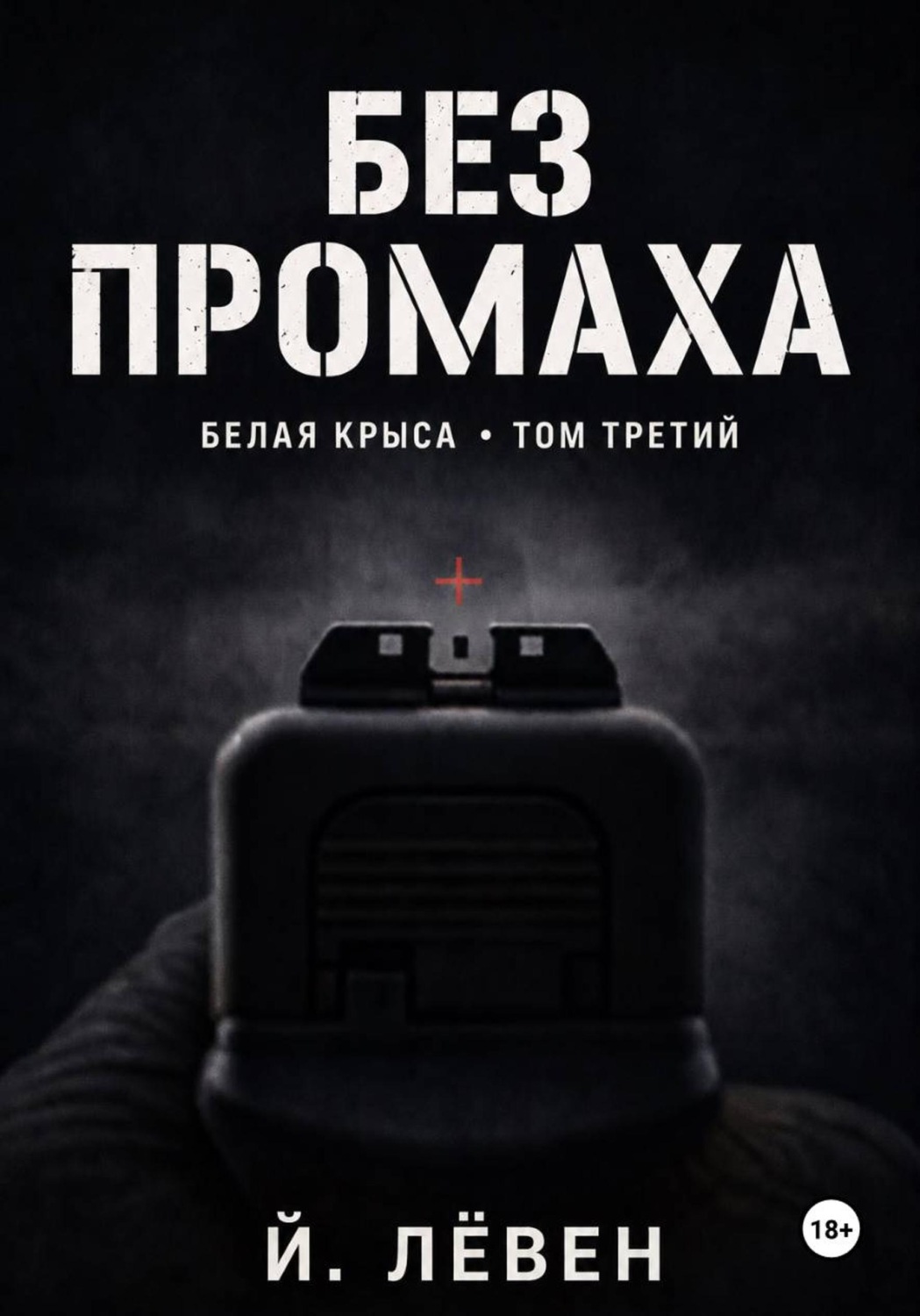 Обложка книги «Без промаха»