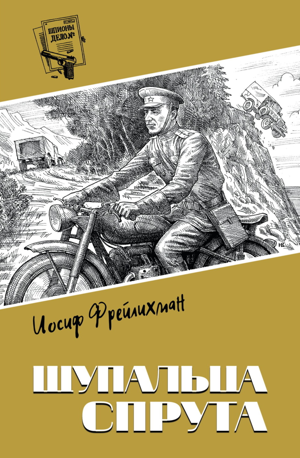 Обложка книги «Щупальца спрута»