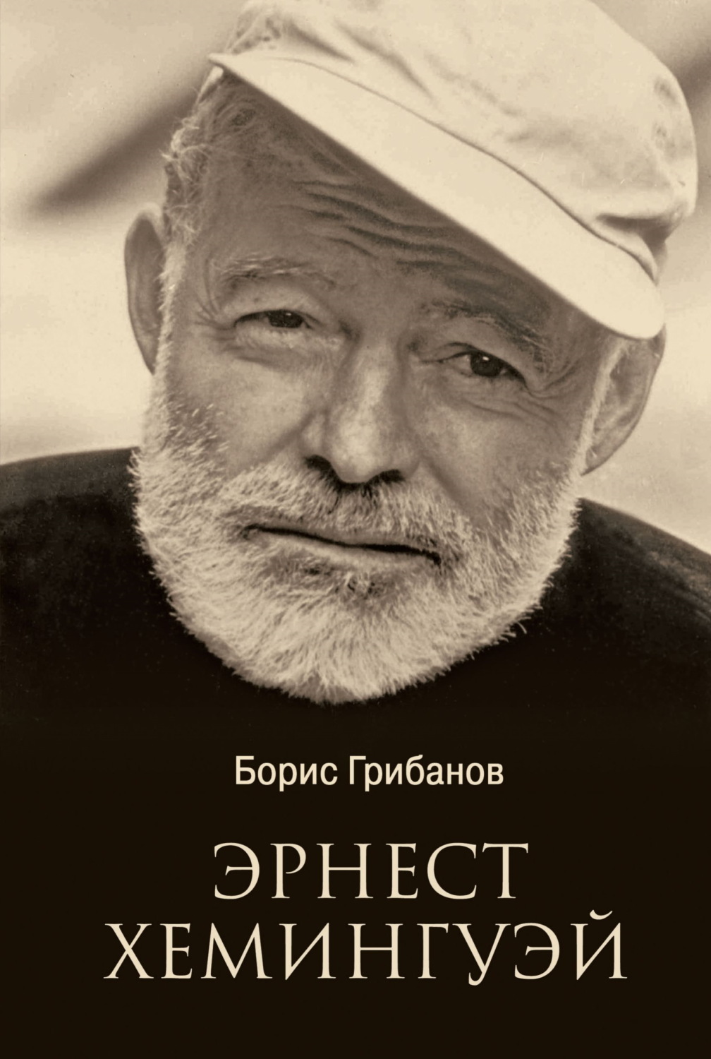 Обложка книги «Эрнест Хемингуэй»