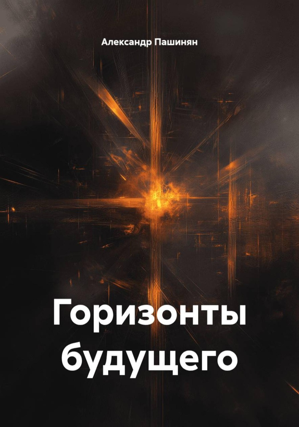 Обложка книги «Горизонты будущего»