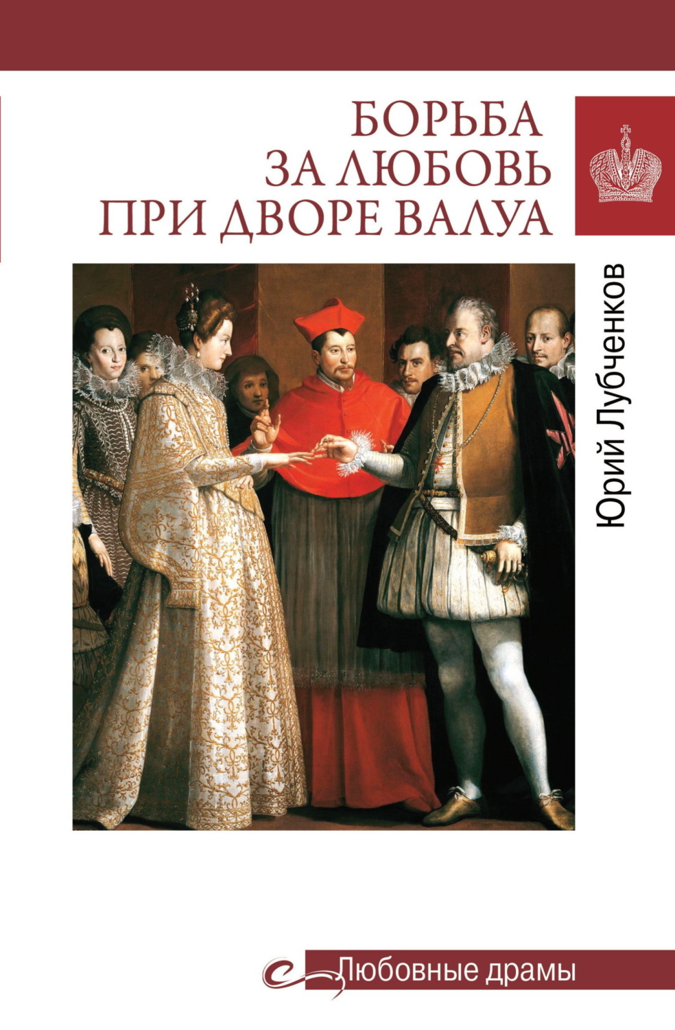 Обложка книги «Борьба за любовь при дворе Валуа»