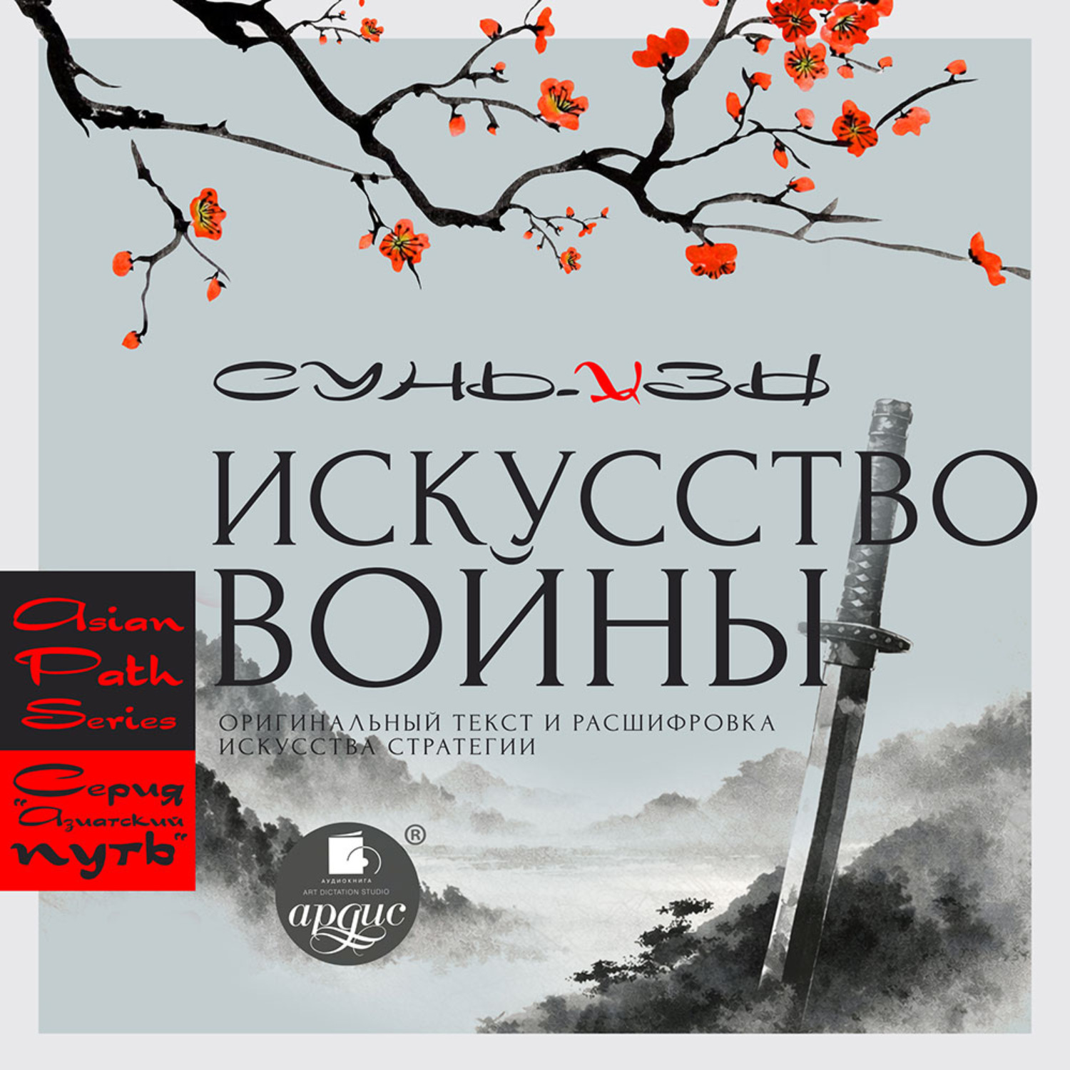 Обложка книги ««Искусство войны» Сунь-цзы: оригинальный текст и расшифровка искусства стратегии»