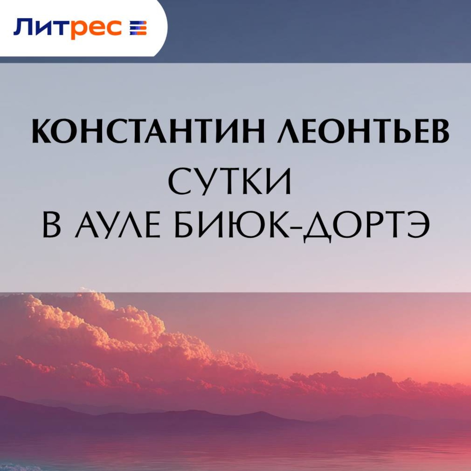 Обложка книги «Сутки в ауле Биюк-Дортэ»