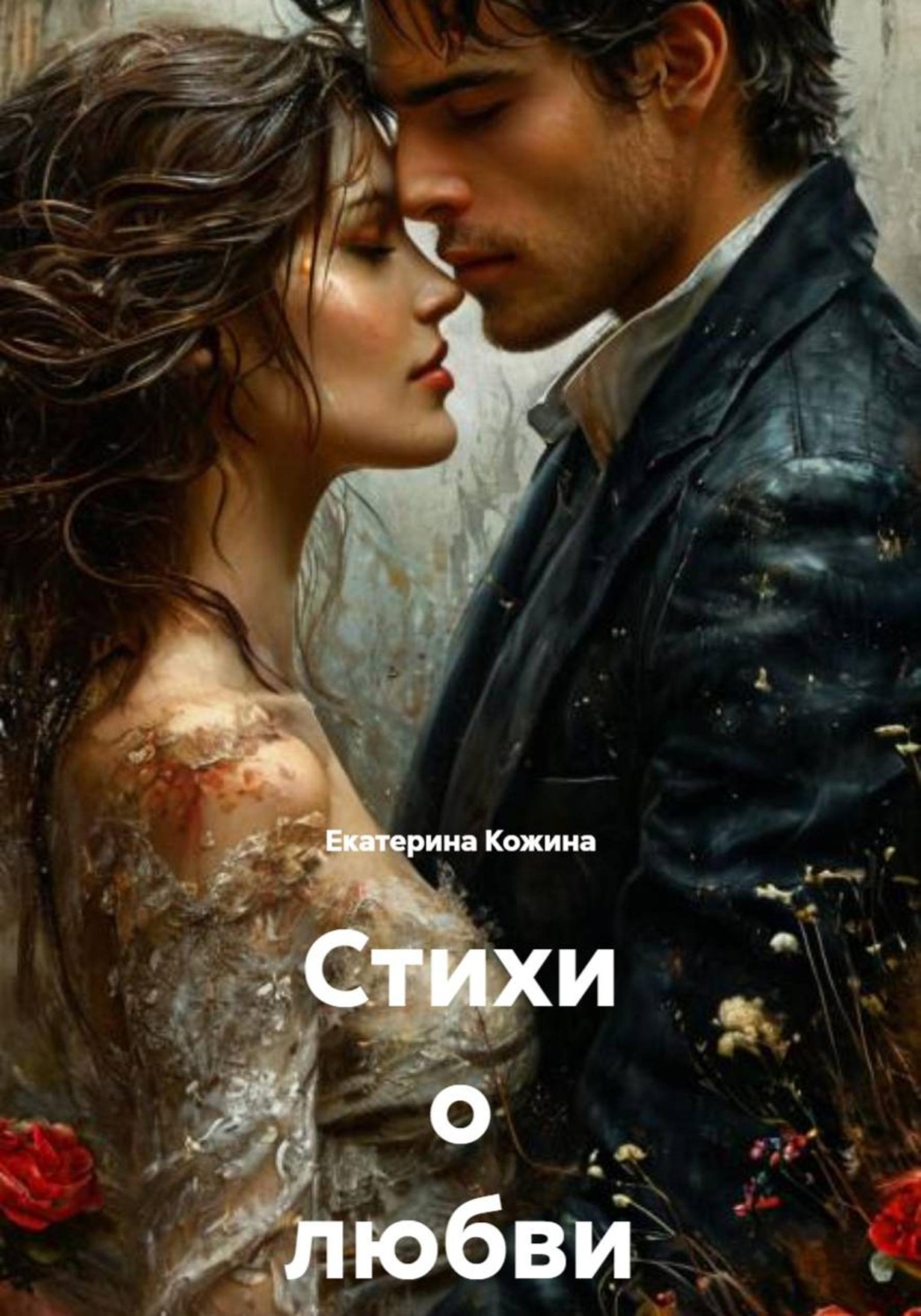 Обложка книги «Стихи о любви и судьбе»