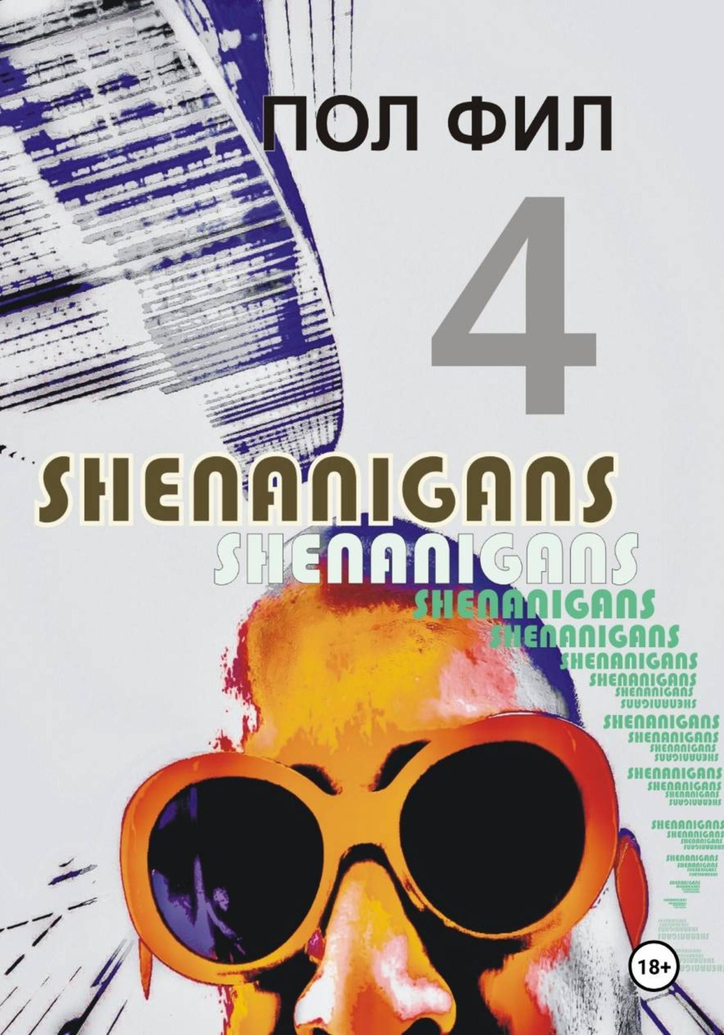 Обложка книги «Shenanigans 4»