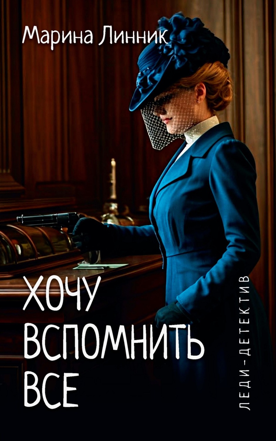 Обложка книги «Хочу вспомнить все»
