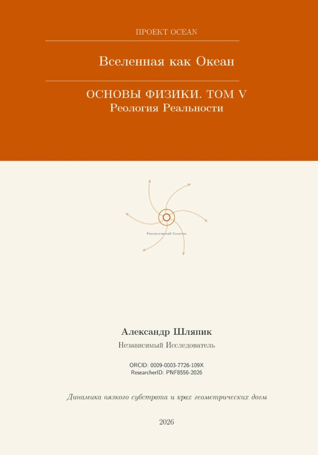 Обложка книги «ВСЕЛЕННАЯ КАК ОКЕАН. ОСНОВЫ ФИЗИКИ. Часть V: Реология Реальности»