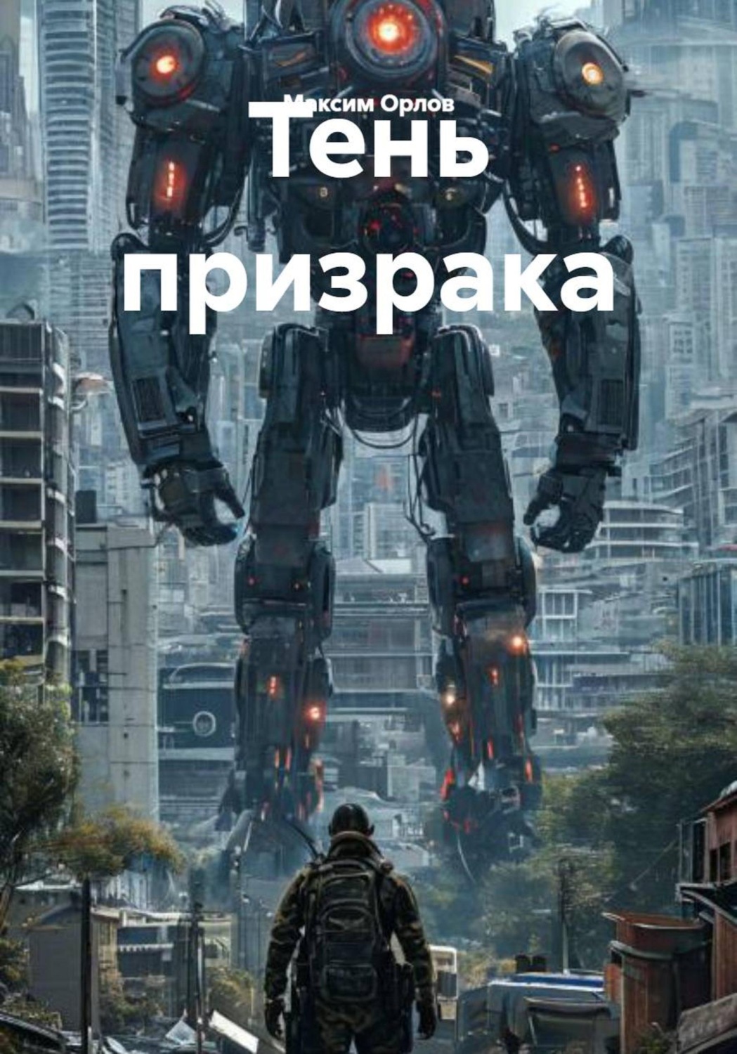 Обложка книги «Тень призрака»