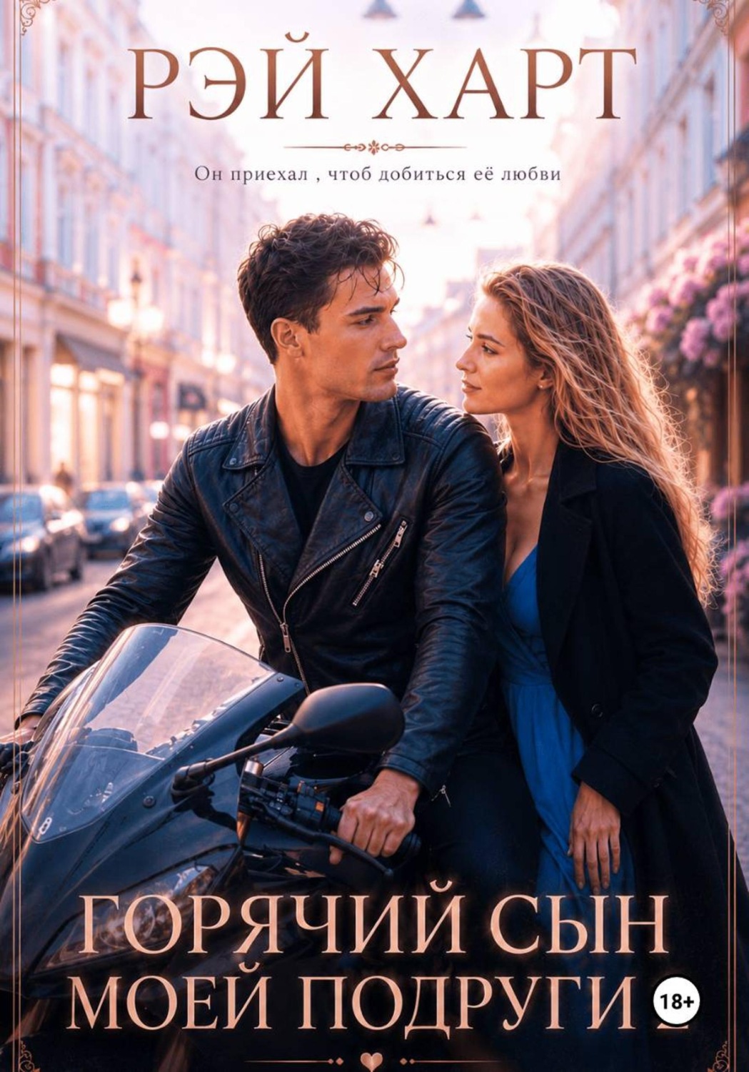 Обложка книги «Горячий сын моей подруги 2»