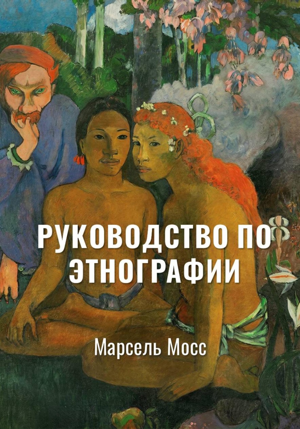 Обложка книги «Руководство по этнографии | Избранное»