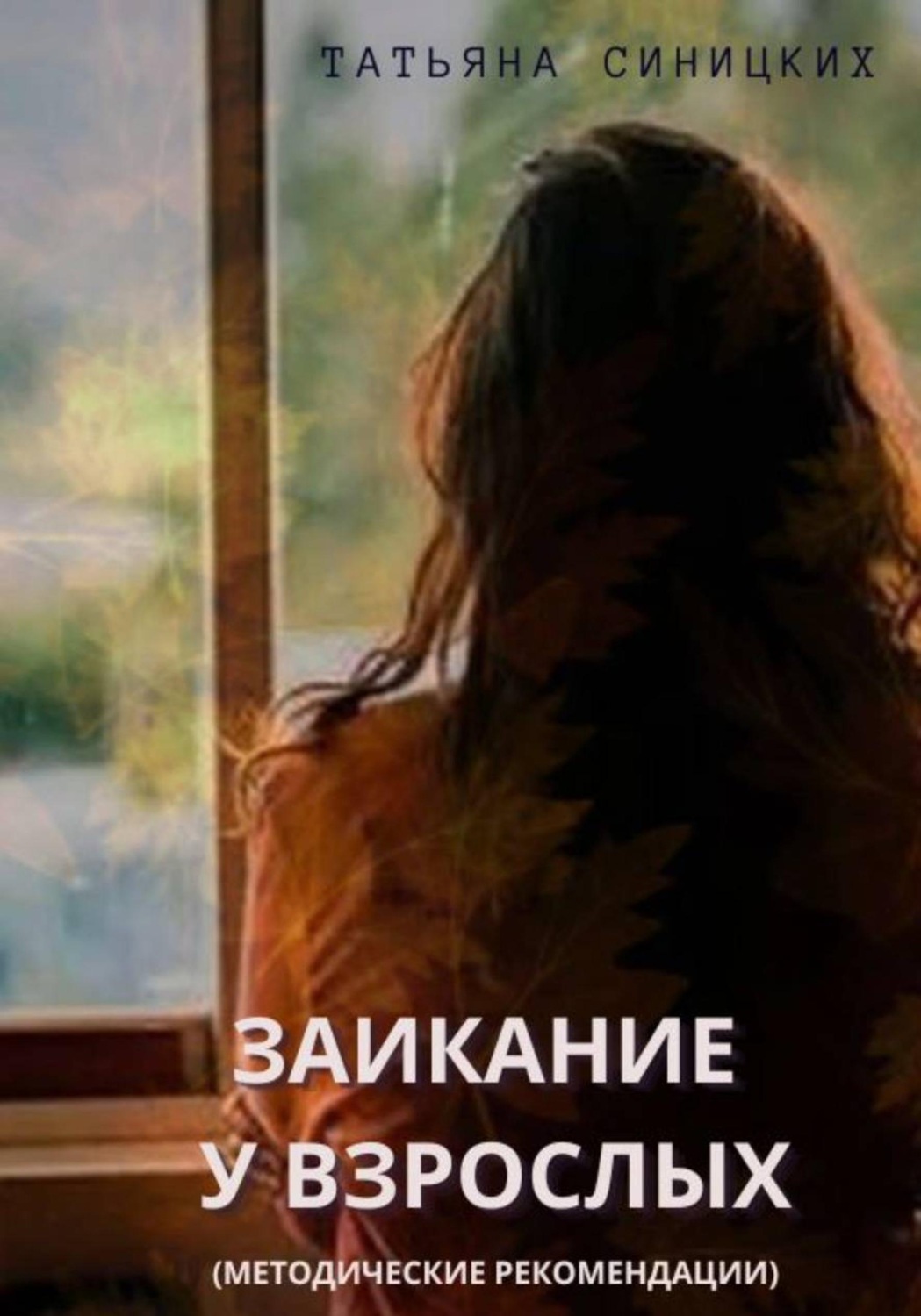 Обложка книги «Заикание у взрослых (методические рекомендации)»