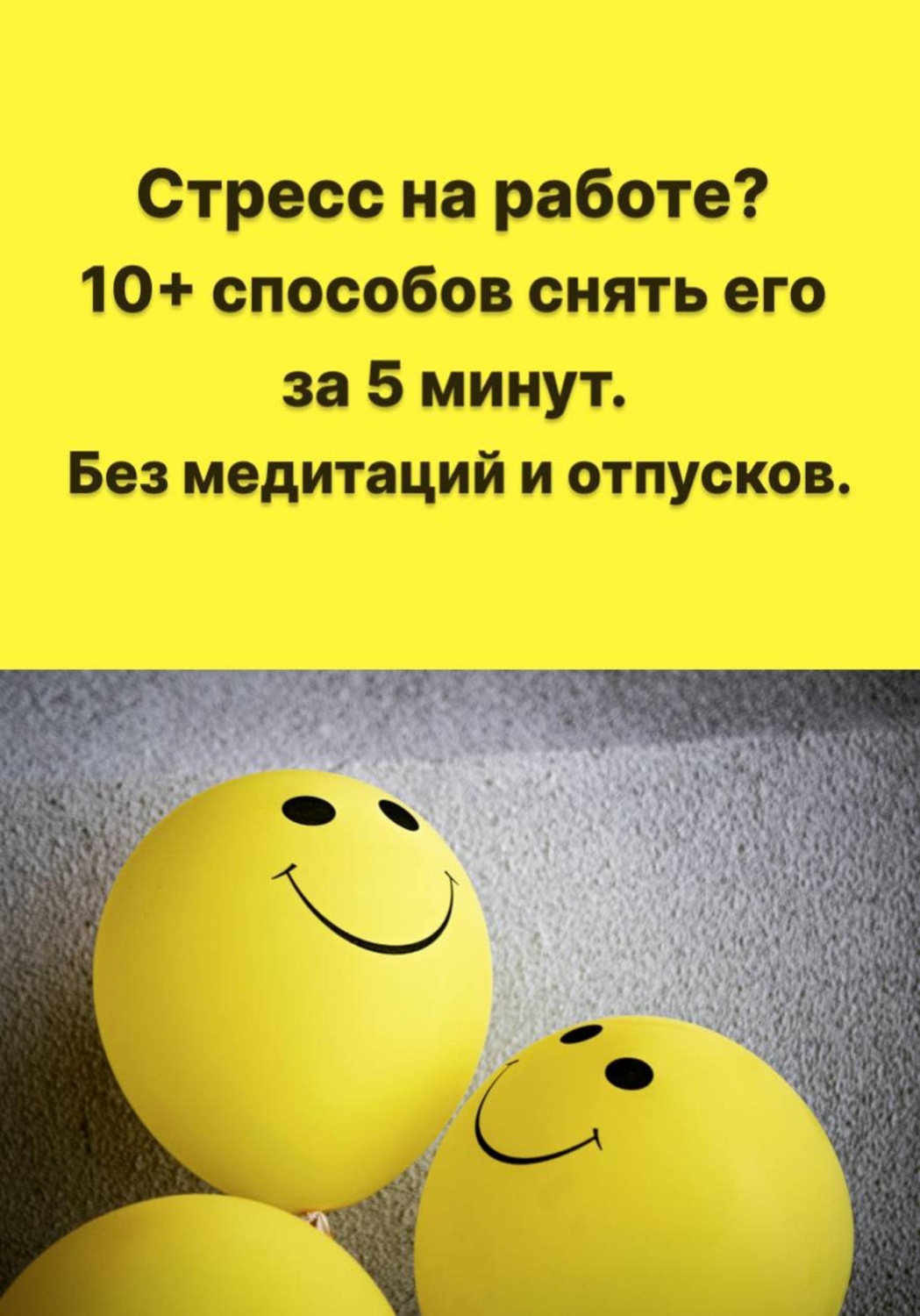 Обложка книги «Стресс на работе? 10+ способов снять его за 5 минут. Без медитаций и отпусков»
