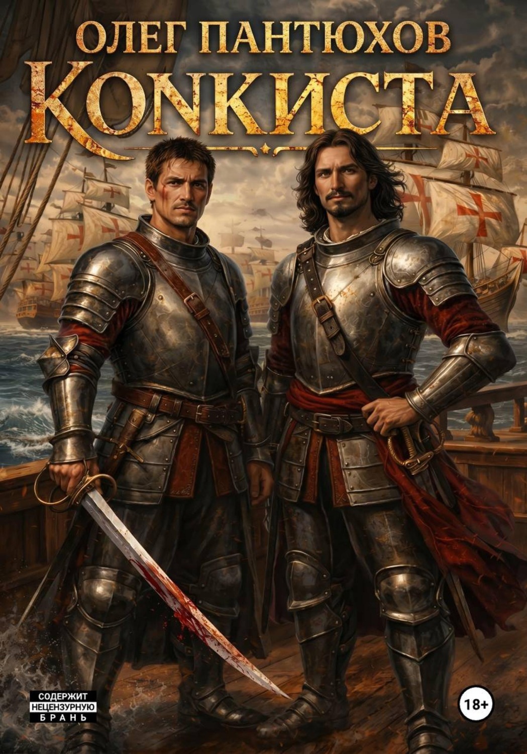 Обложка книги «Коnкиста»