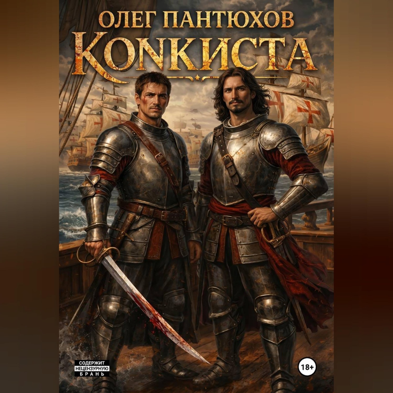 Обложка книги «Конкиста»