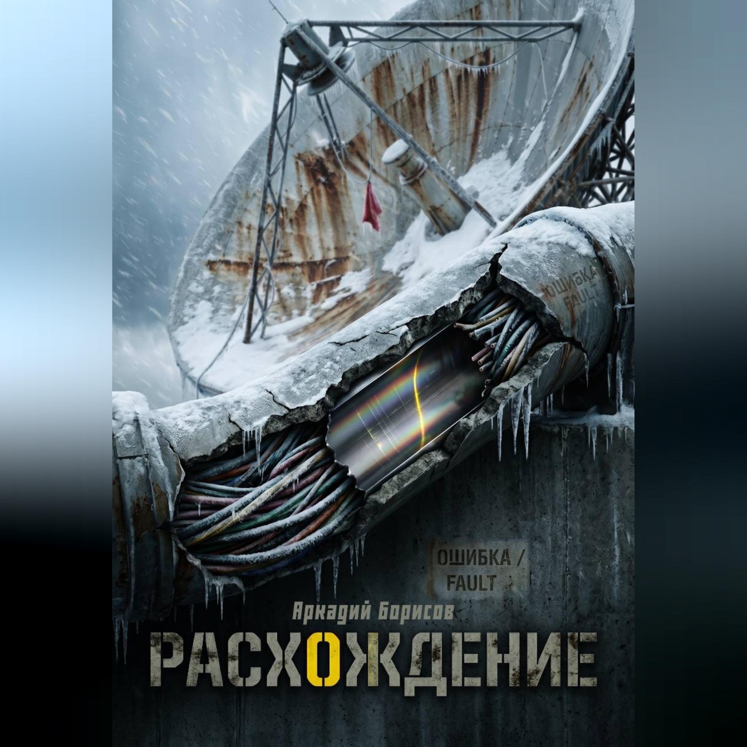 Обложка книги «Расхождение»