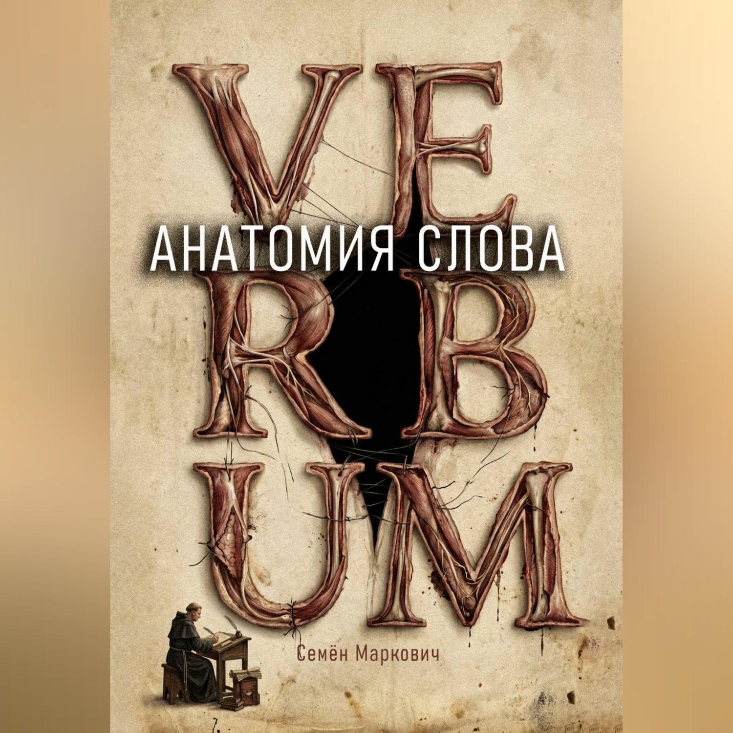 Обложка книги «Анатомия слова»