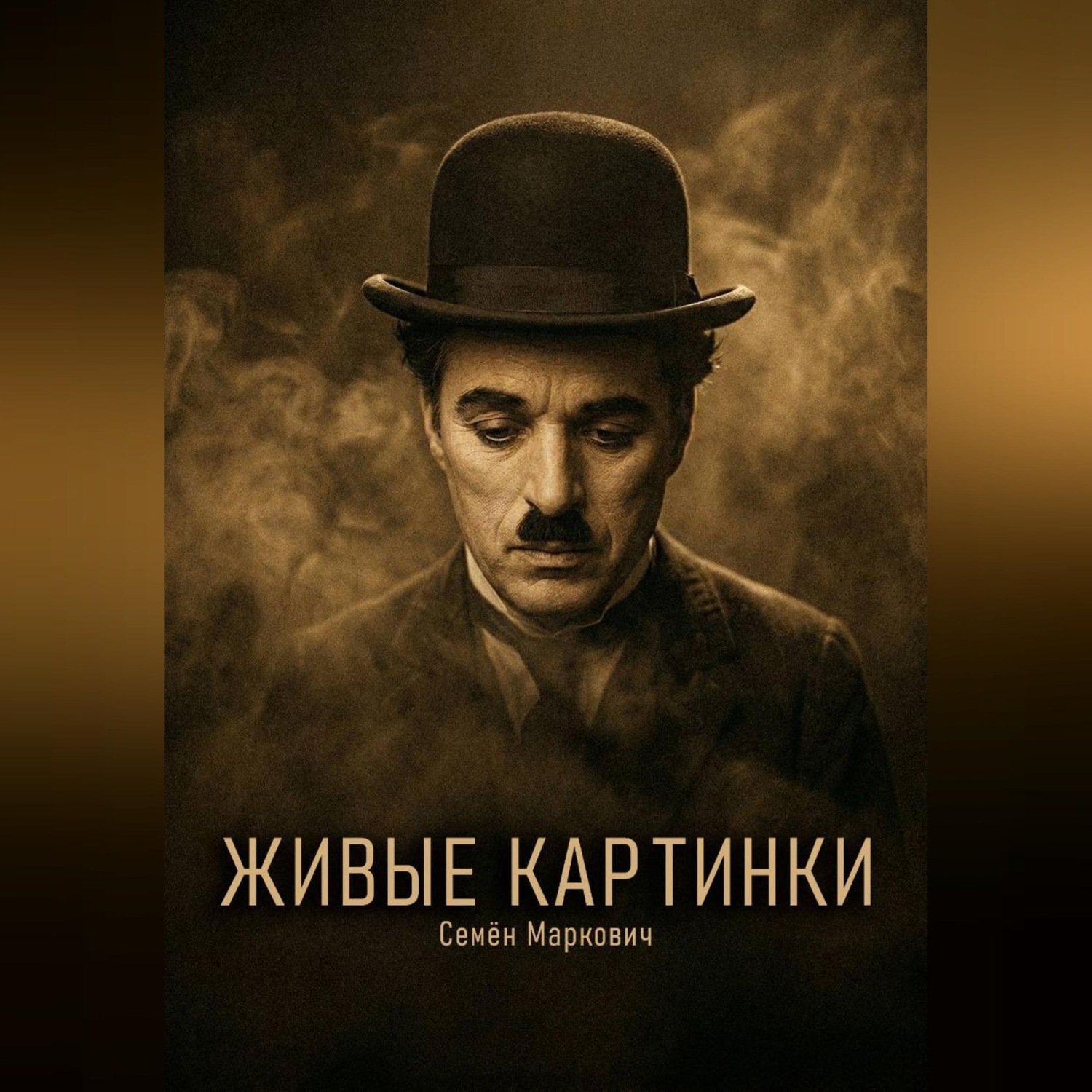 Обложка книги «Живые картинки»