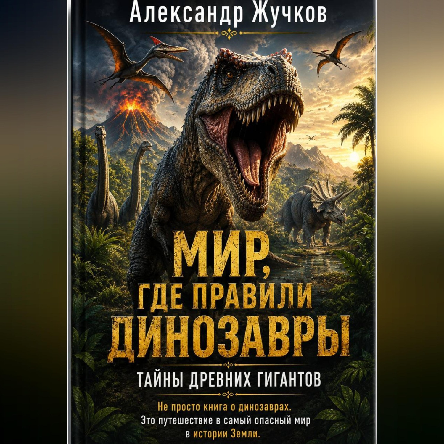 Обложка книги «Не просто книга о динозаврах. Это путешествие в самый опасный мир в истории Земли.»