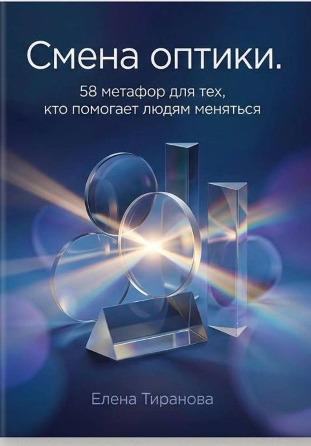Обложка книги «Смена оптики. 58 метафор для тех, кто помогает людям меняться»