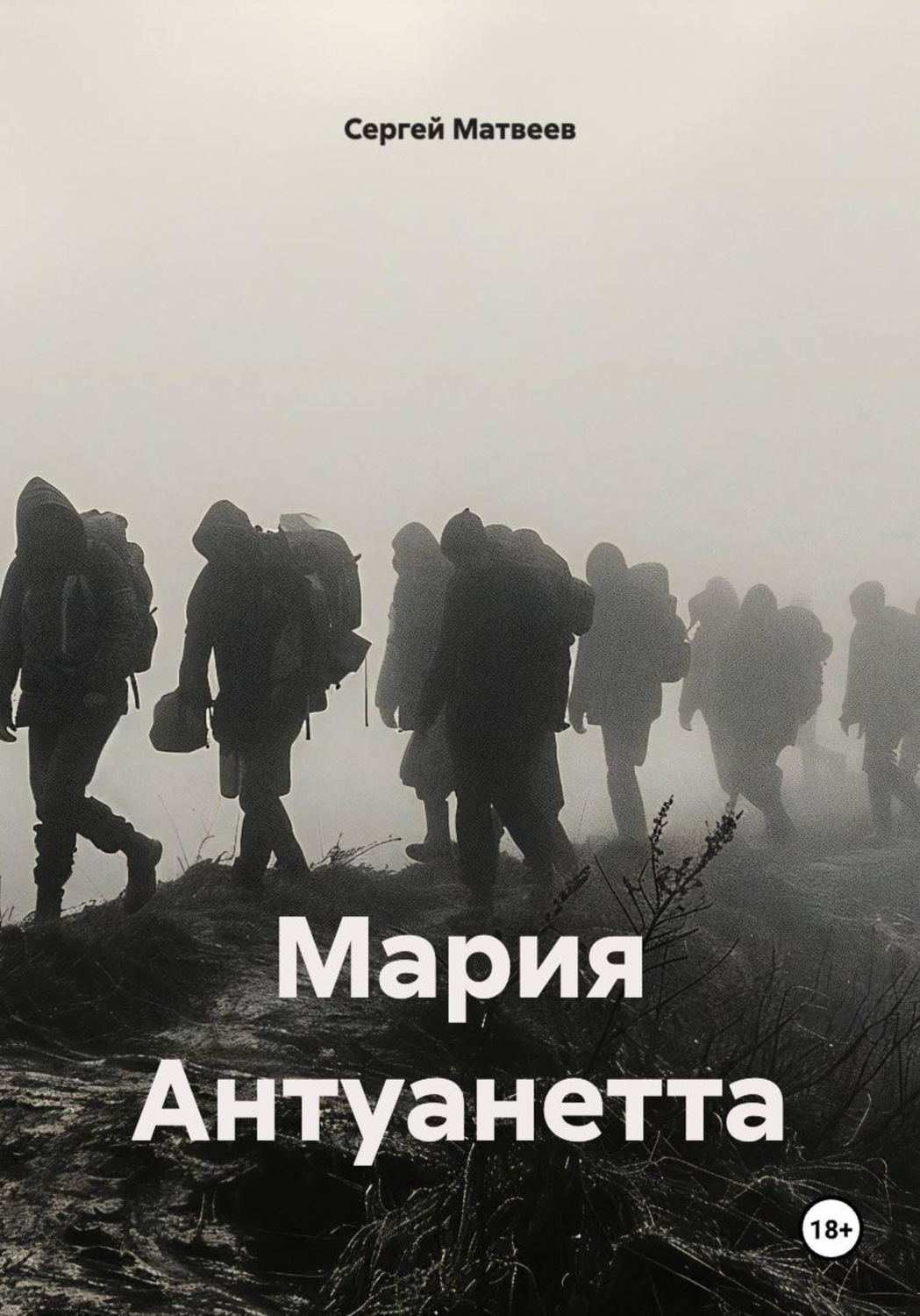 Обложка книги «Мария Антуанетта»