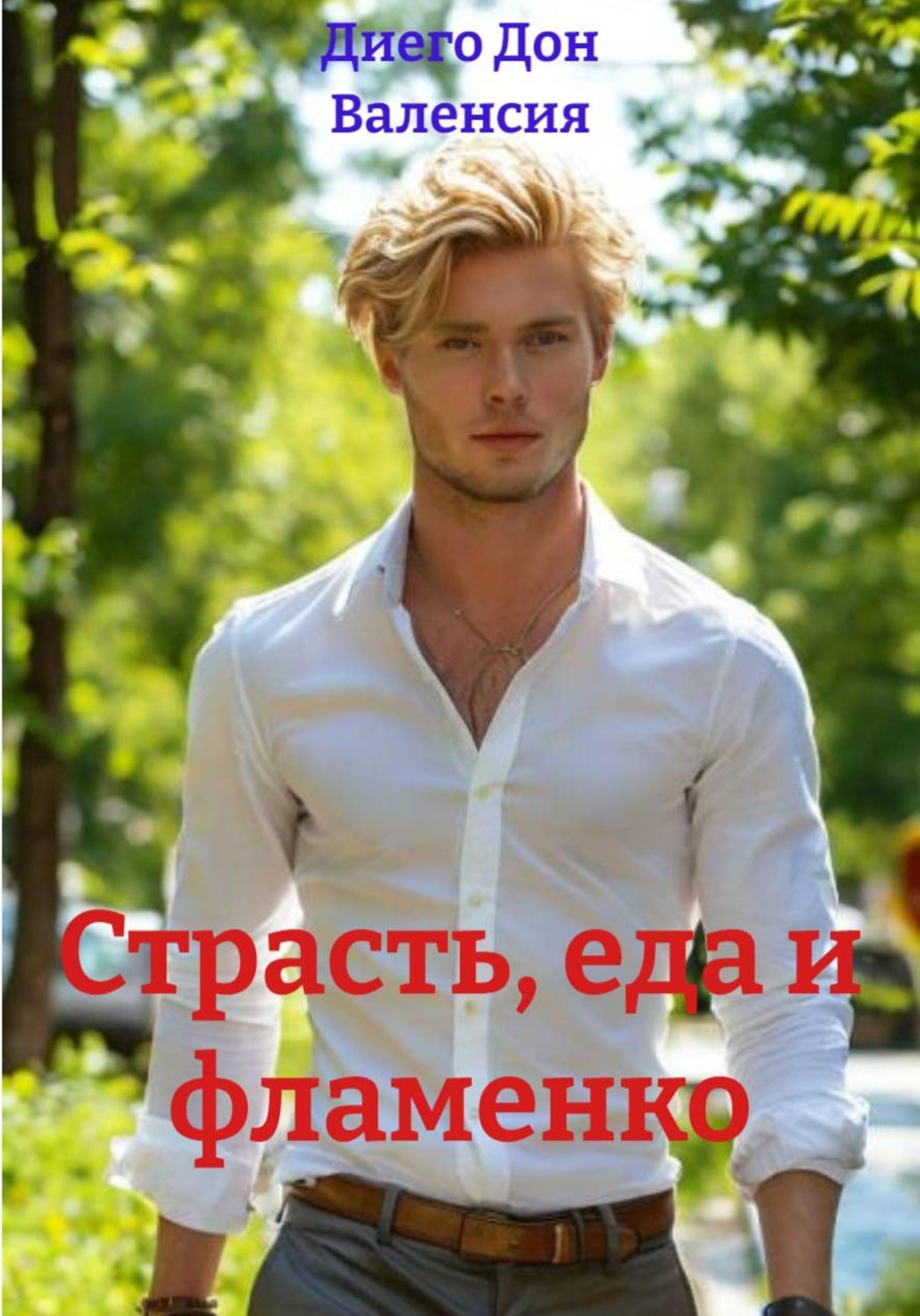 Обложка книги «Страсть, еда и фламенко»
