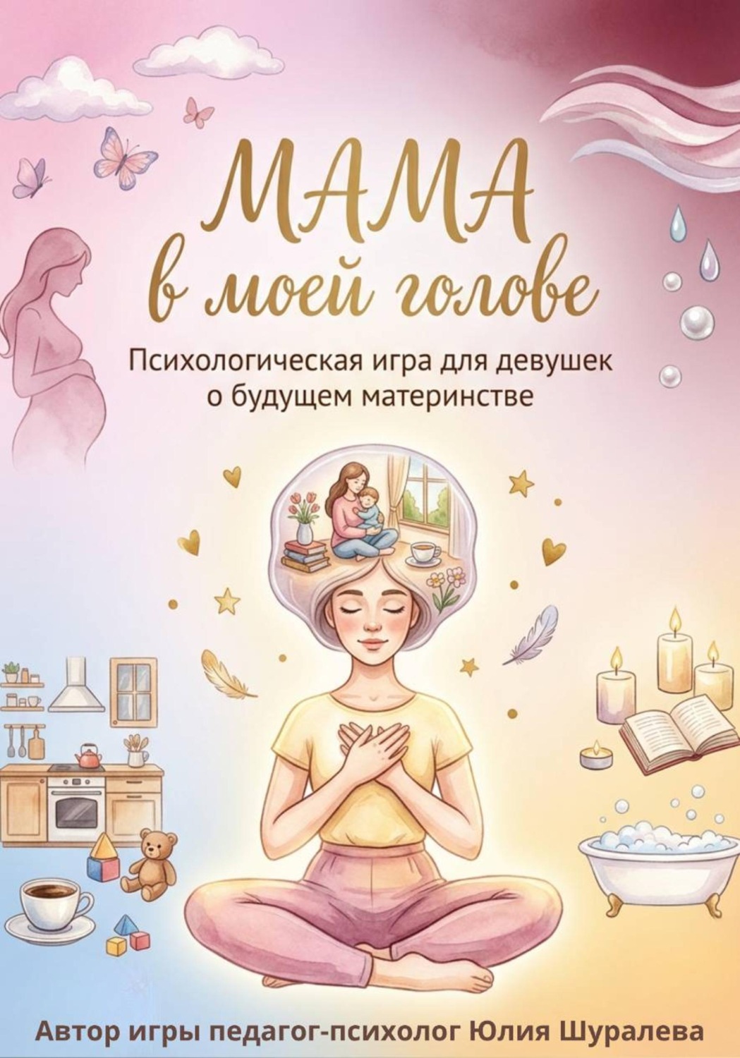 Обложка книги «"Мама в моей голове". Психологическая игра для девушек о будущем материнстве»