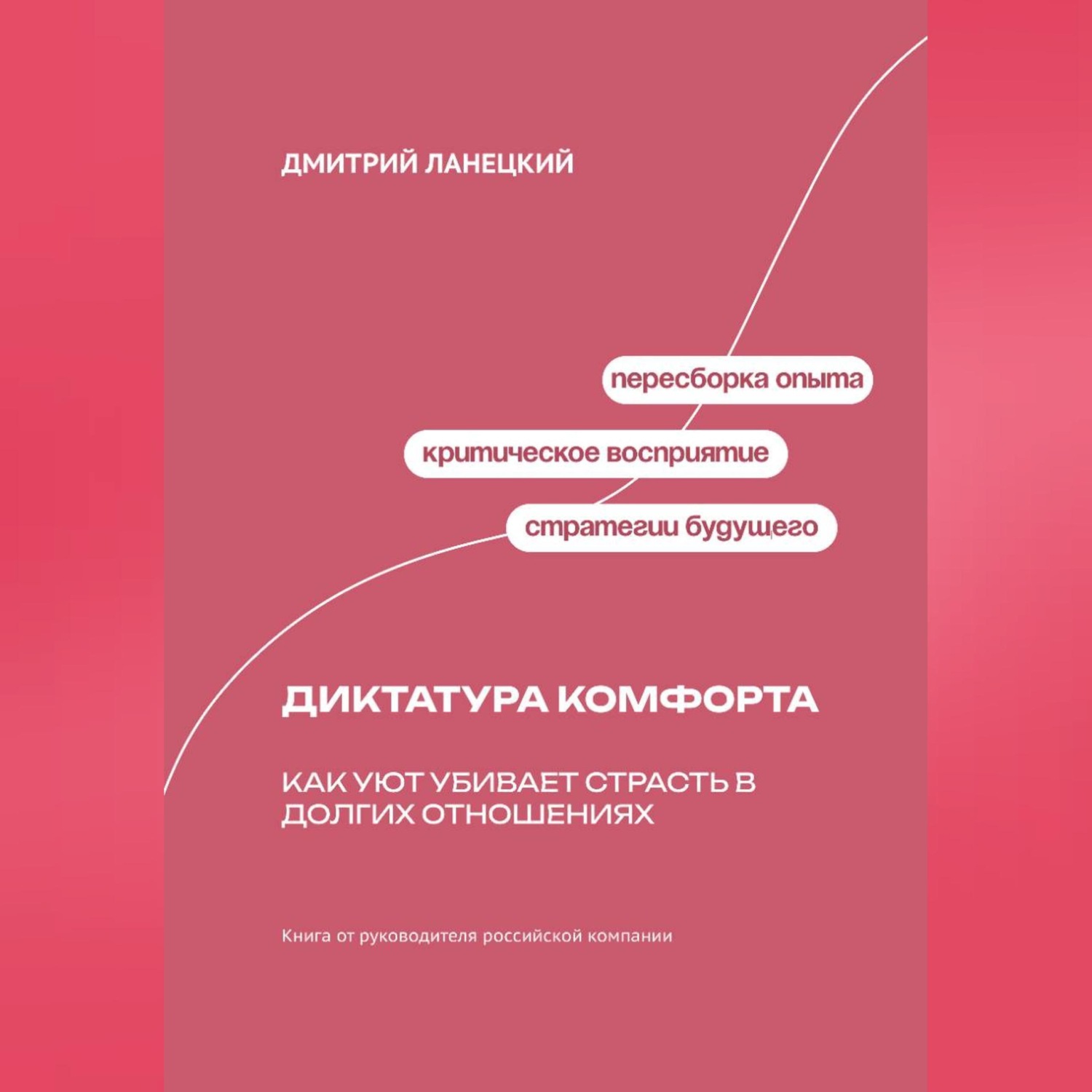 Обложка книги «Диктатура комфорта: Как уют убивает страсть в долгих отношениях»