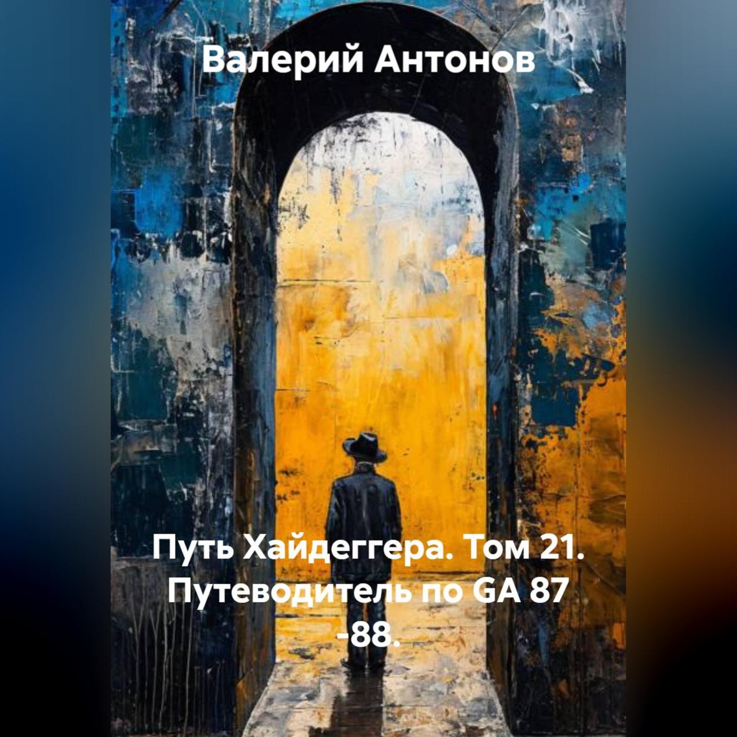 Обложка книги «Путь Хайдеггера. Том 21. Путеводитель по GA 87 -88.»
