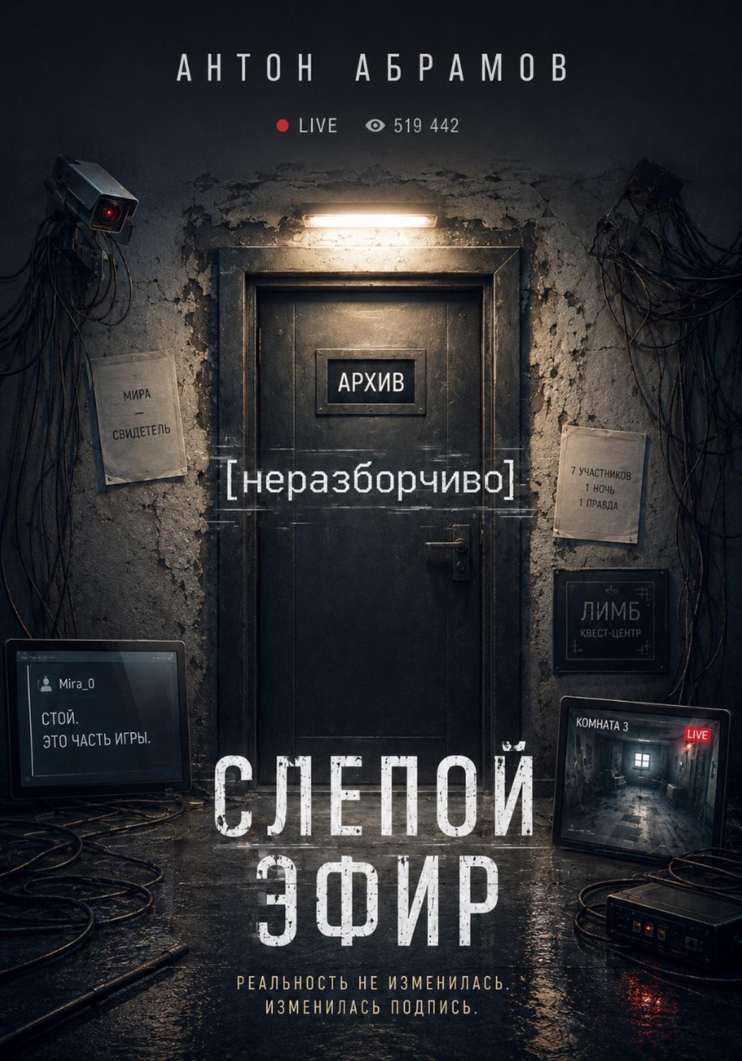 Обложка книги «Слепой эфир»