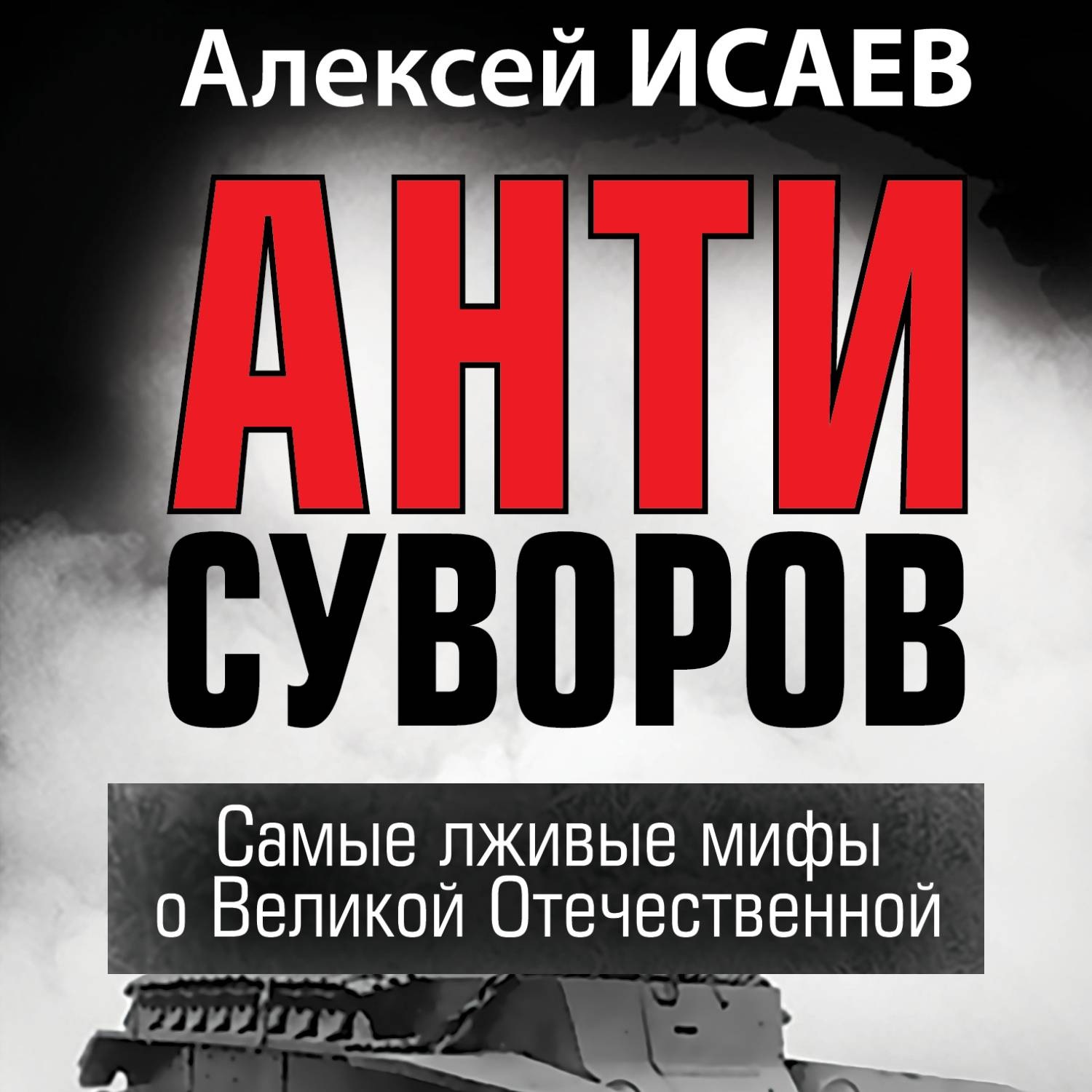 Обложка книги «Антисуворов»