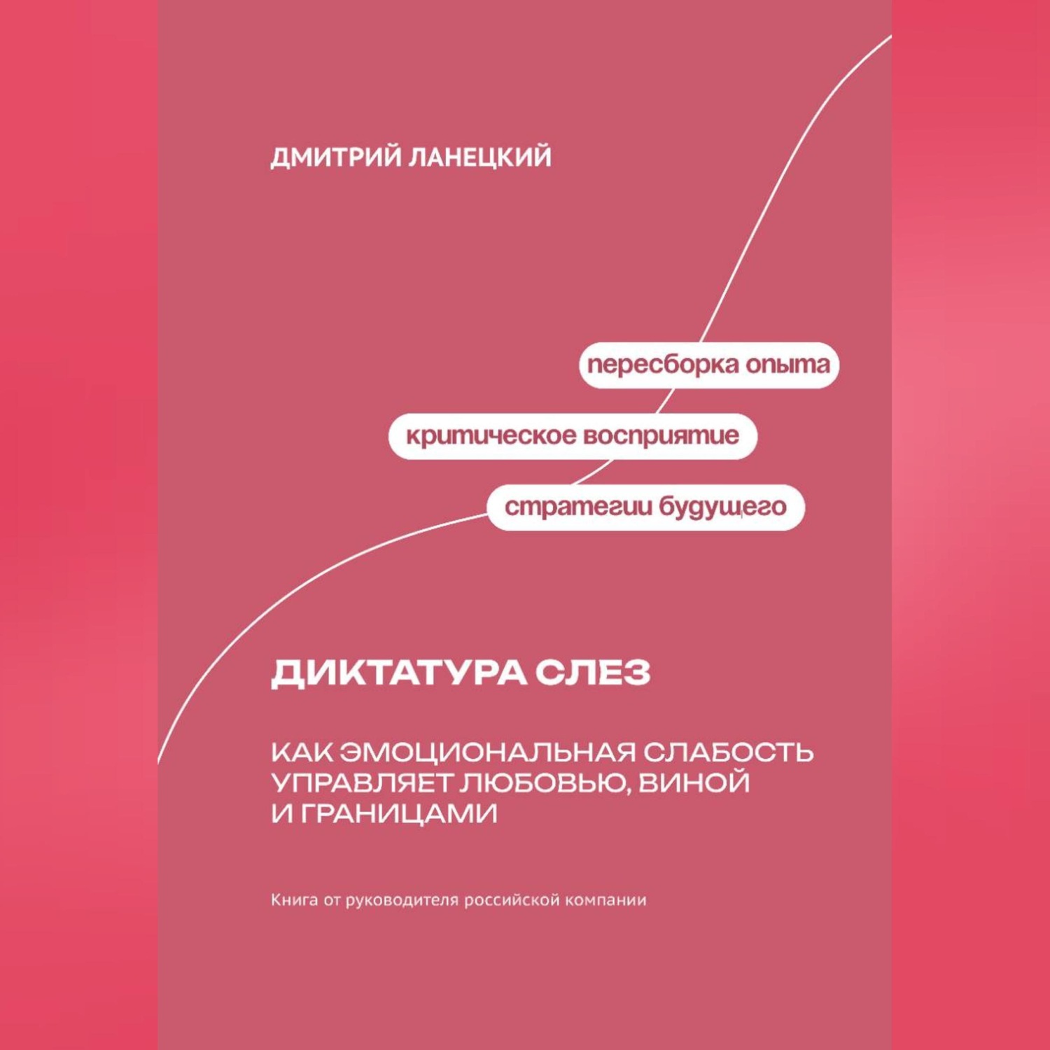 Обложка книги «Диктатура слез: Как эмоциональная слабость управляет любовью, виной и границами»