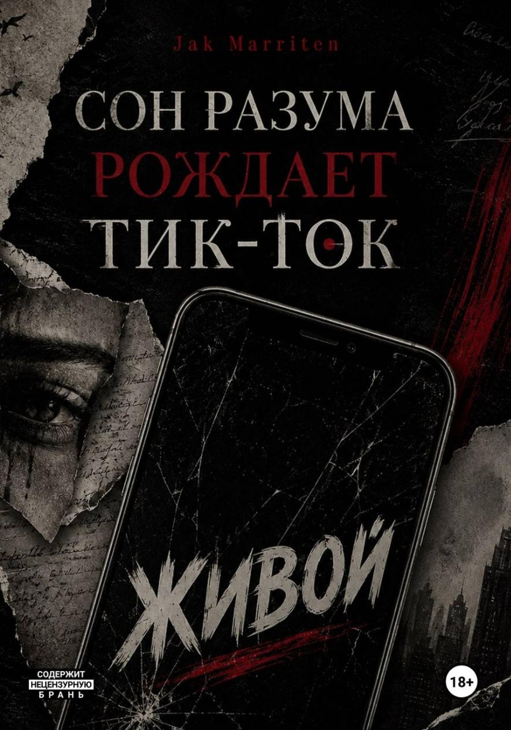 Обложка книги «Сон разума рождает тик-ток»