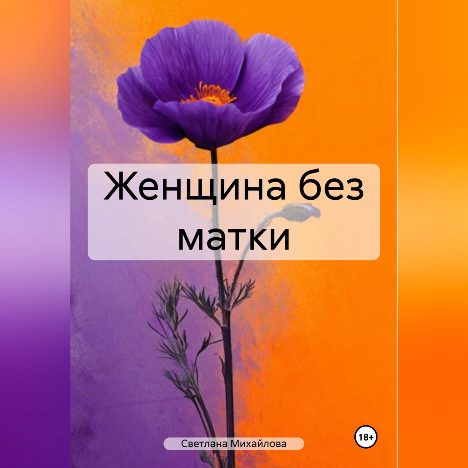 Обложка книги «Женщина без матки»