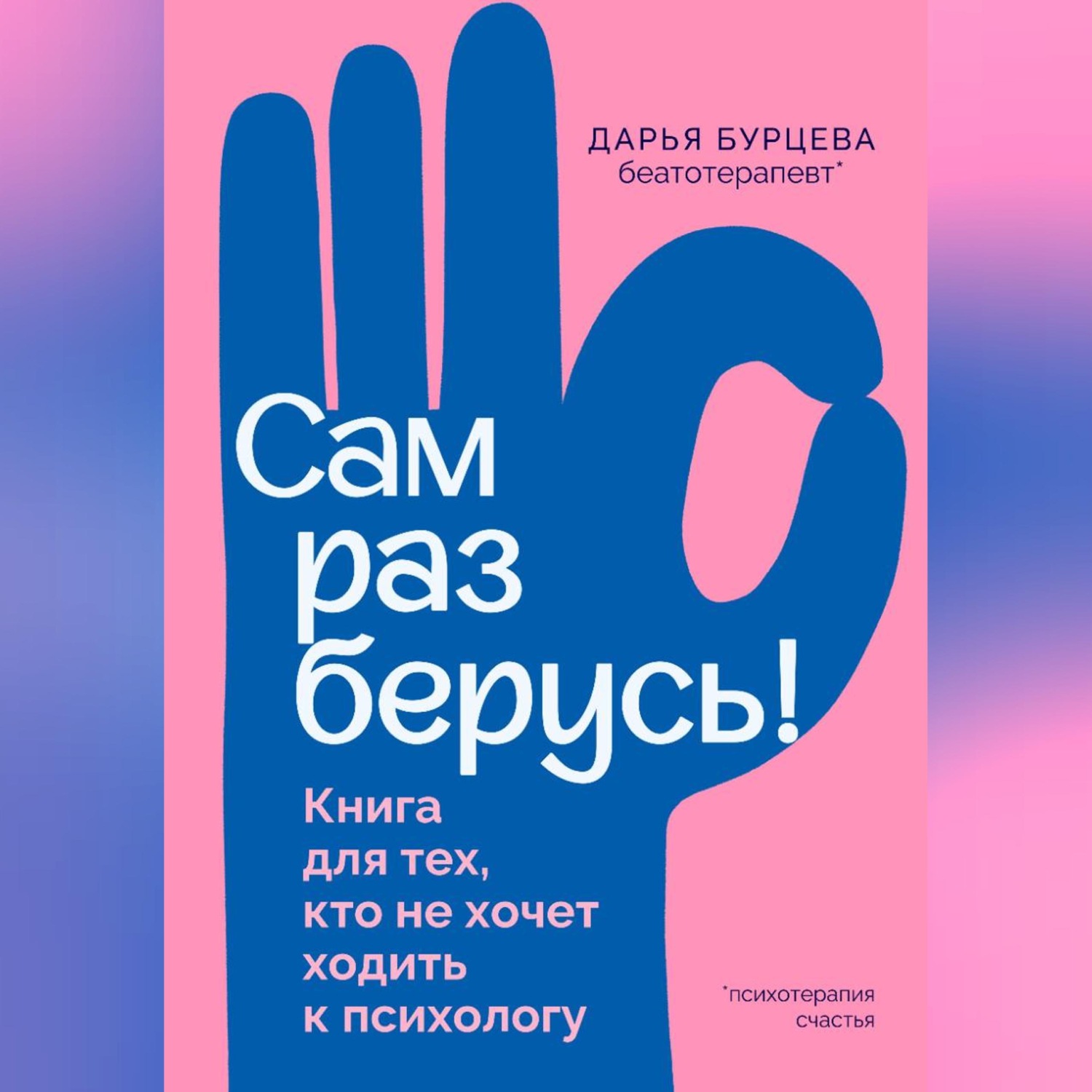 Обложка книги «Сам разберусь! Книга для тех, кто не хочет ходить к психологу»