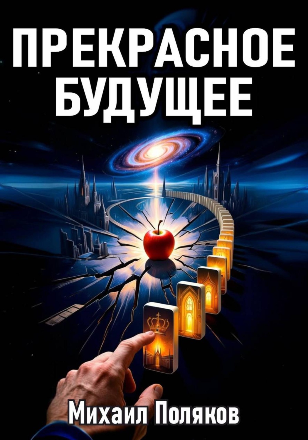 Обложка книги «Прекрасное Будущее: Война Предсказателей»