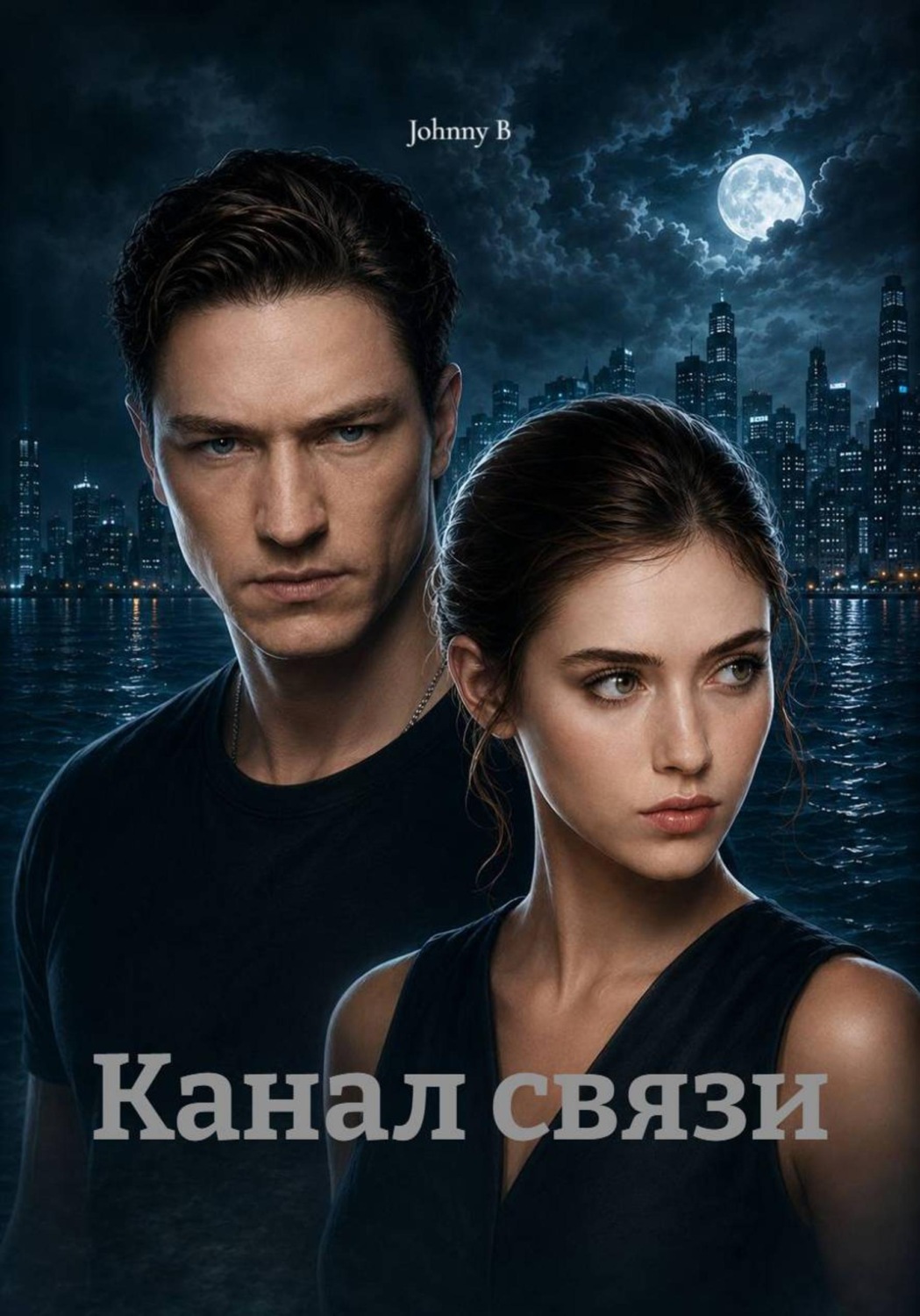 Обложка книги «Канал связи»