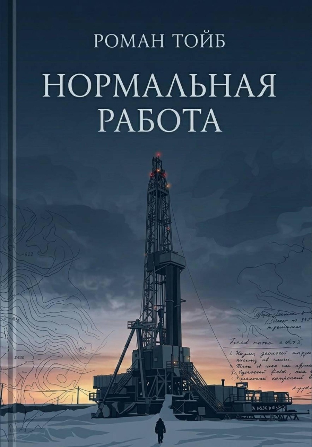 Обложка книги «Нормальная работа»