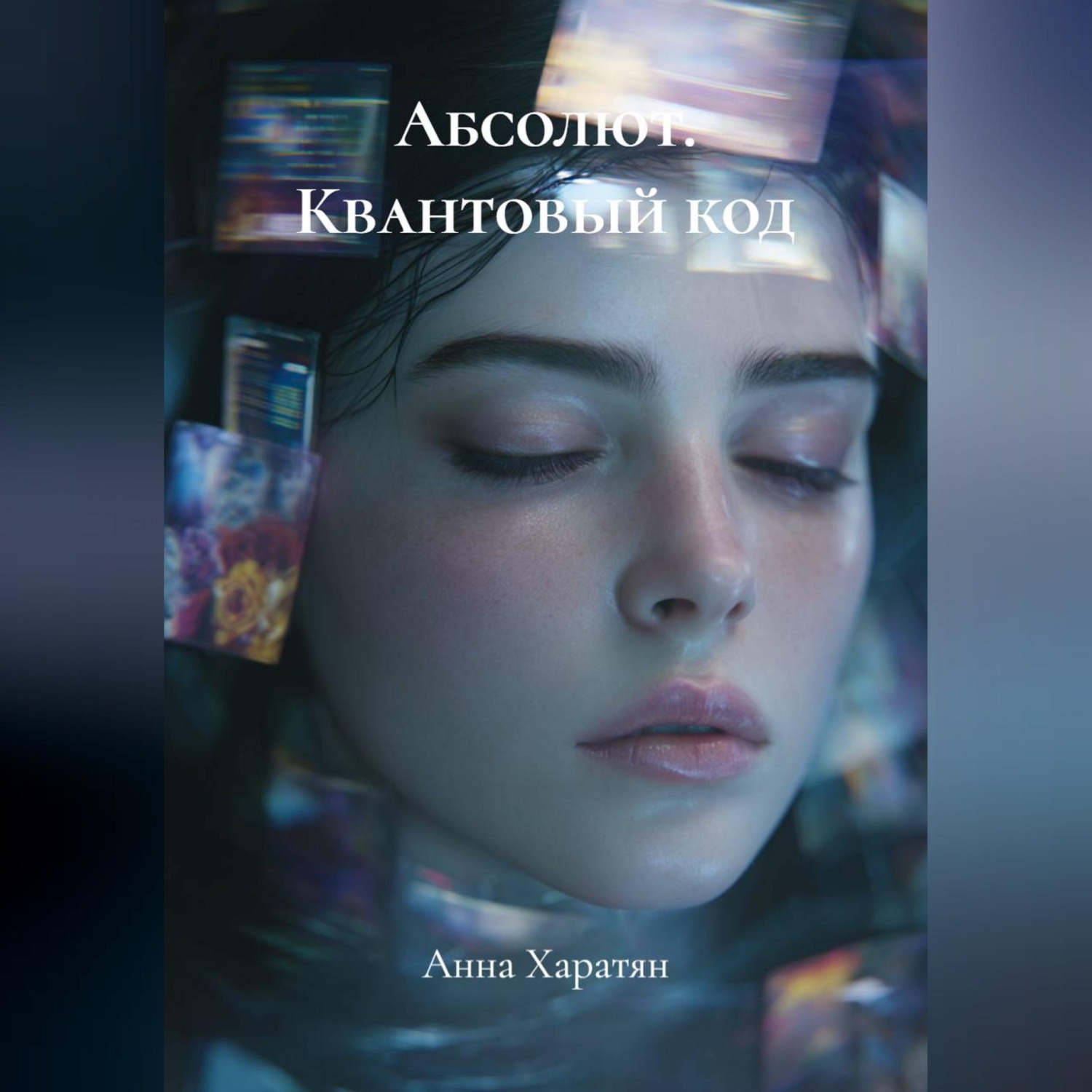Обложка книги «Абсолют. Квантовый код»