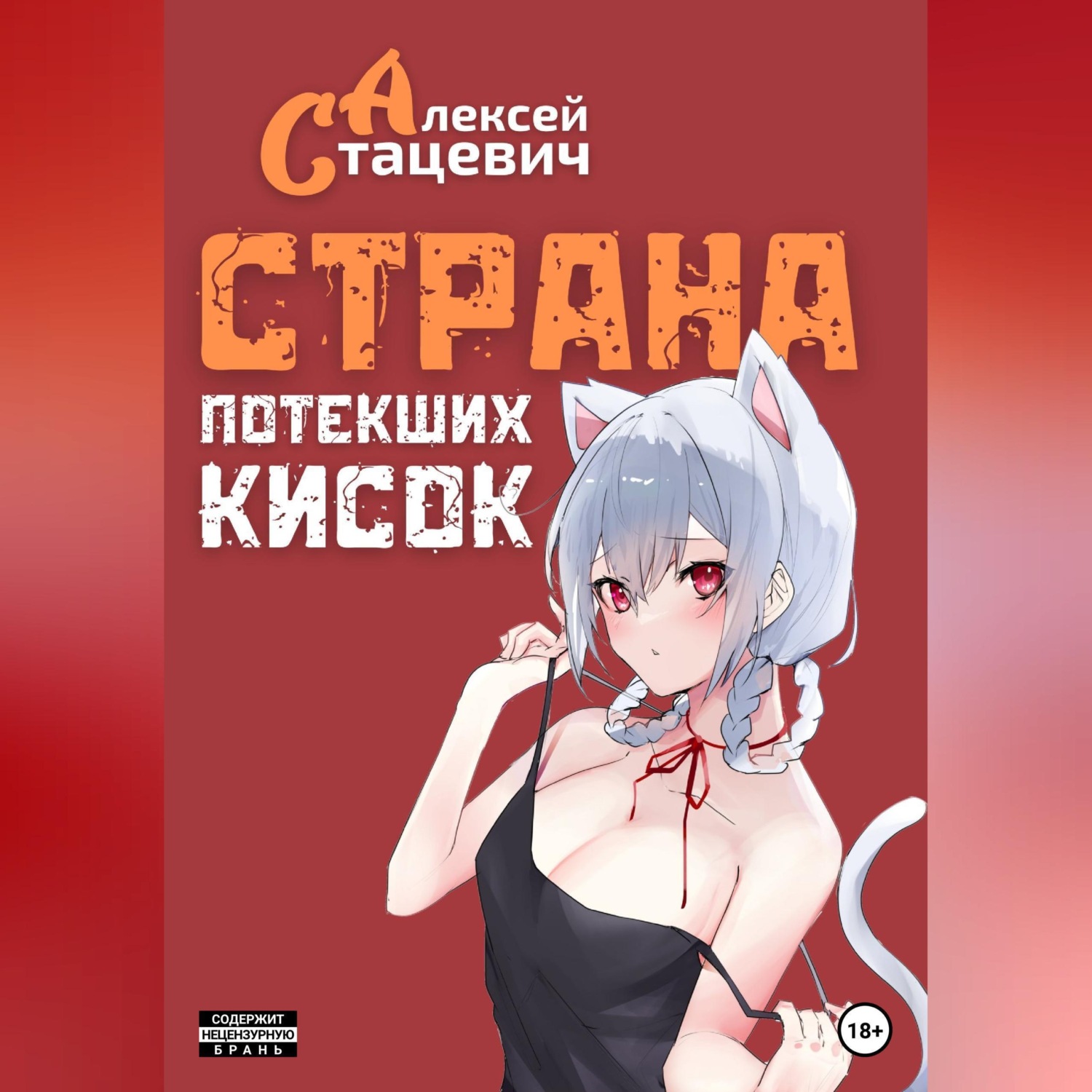 Обложка книги «Страна Потекших Кисок»