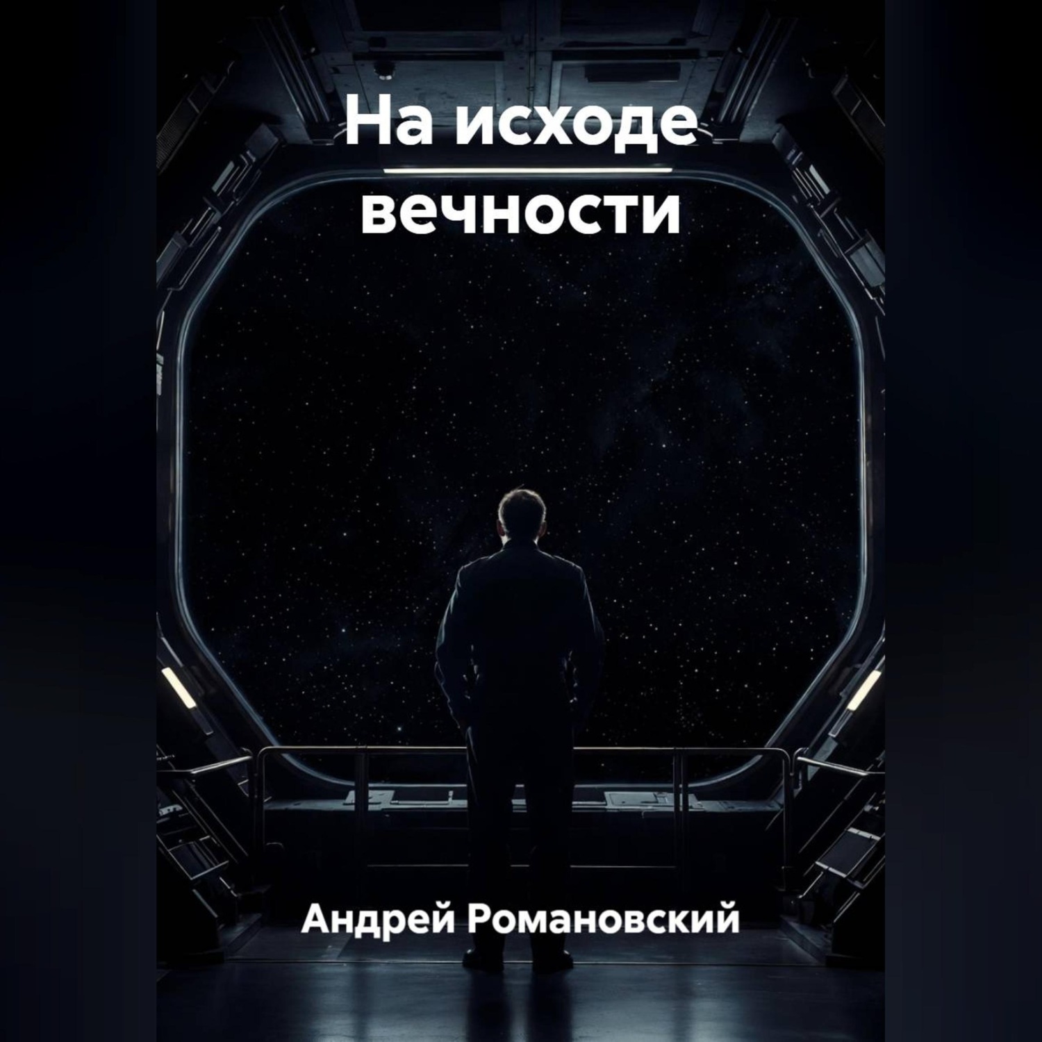 Обложка книги «На исходе вечности»
