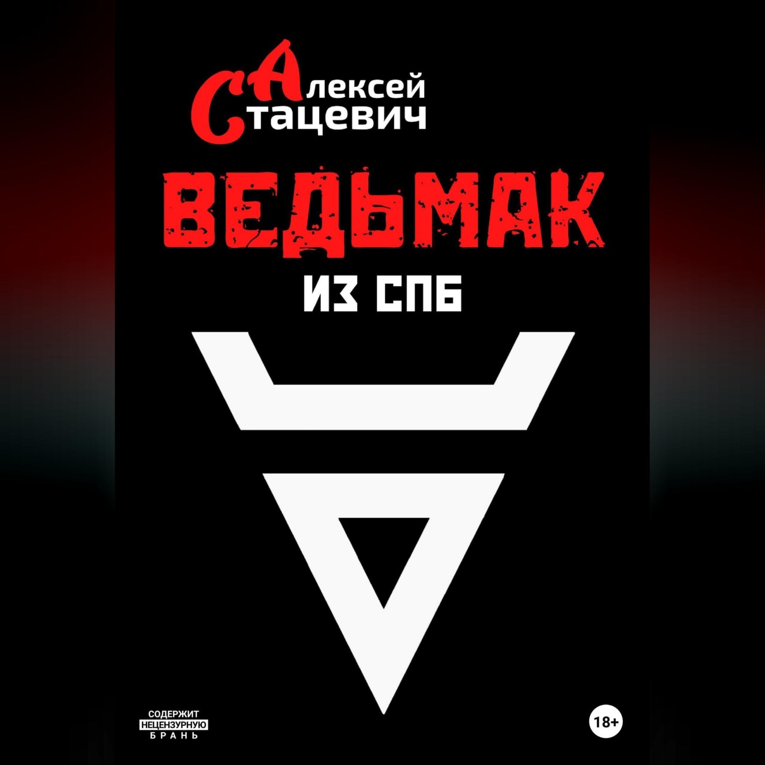 Обложка книги «Ведьмак из СПб»
