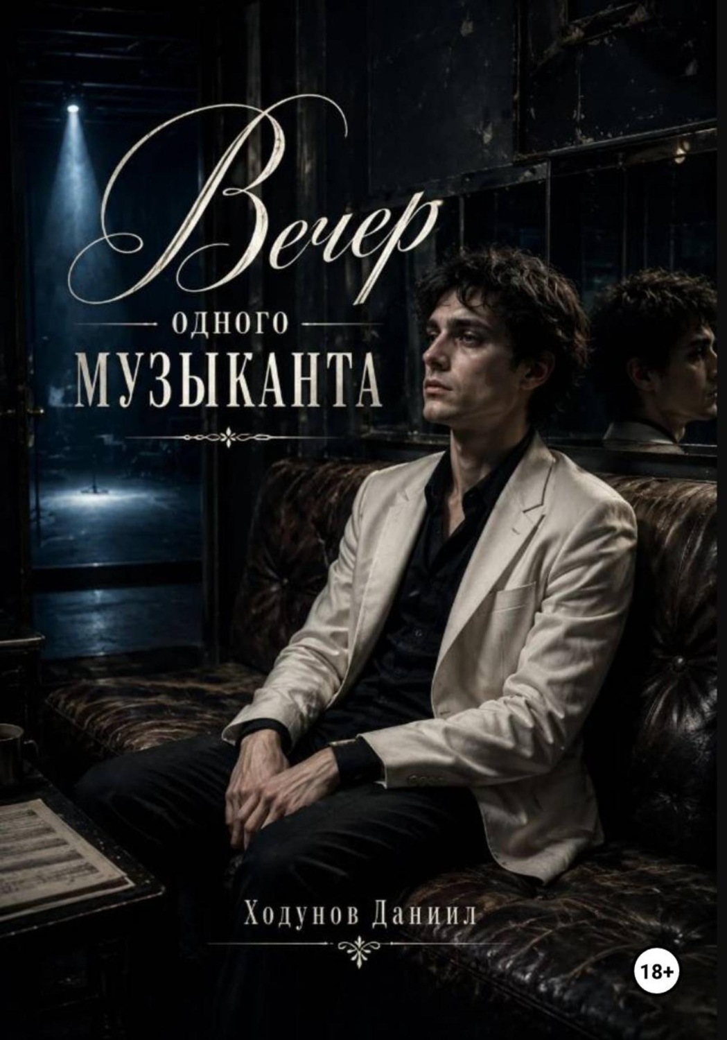 Обложка книги «Вечер одного музыканта»