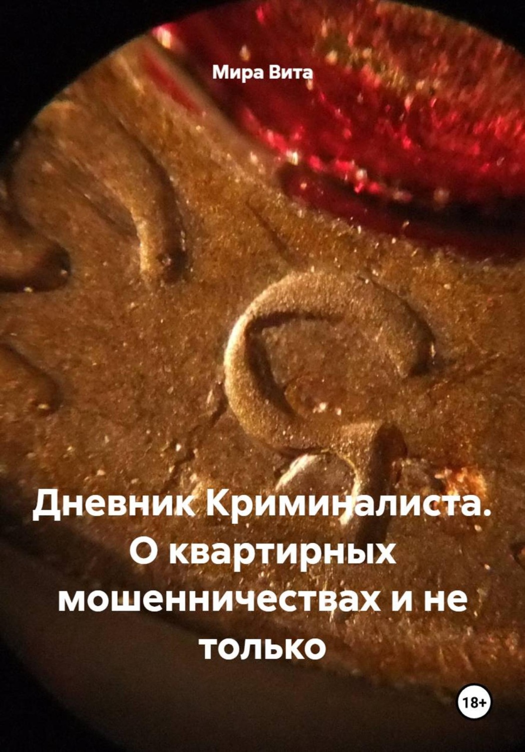 Обложка книги «Дневник Криминалиста. О квартирных мошенничествах и не только»