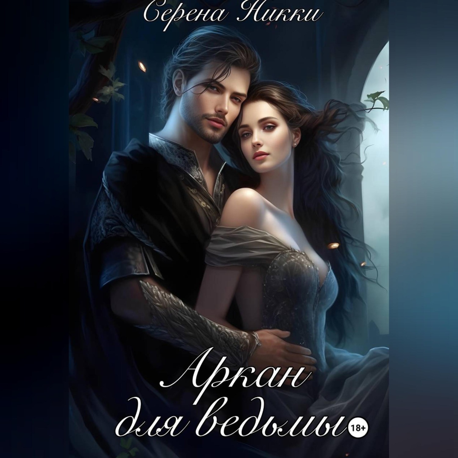 Обложка книги «Аркан для ведьмы»